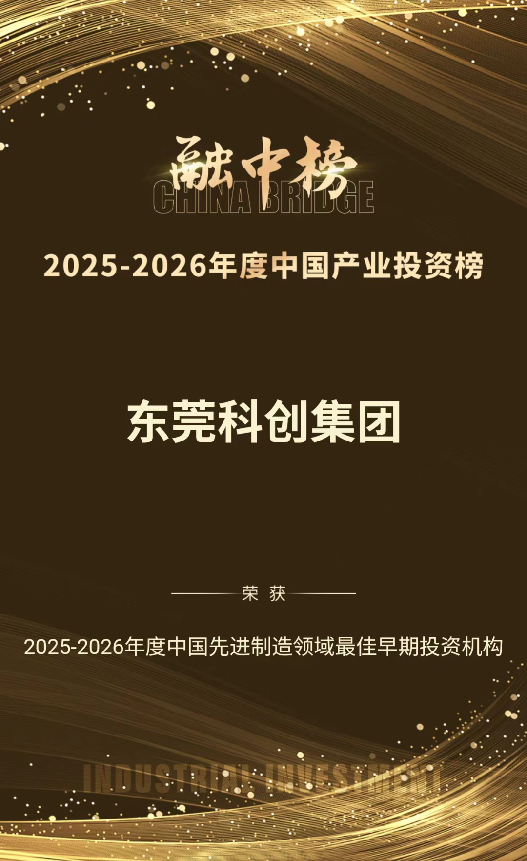 融钟装2025-2026年度中国先进造作领域最佳早期投资机构”
