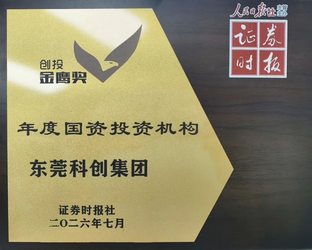 2026创投金鹰奖“年度国资投资机构”