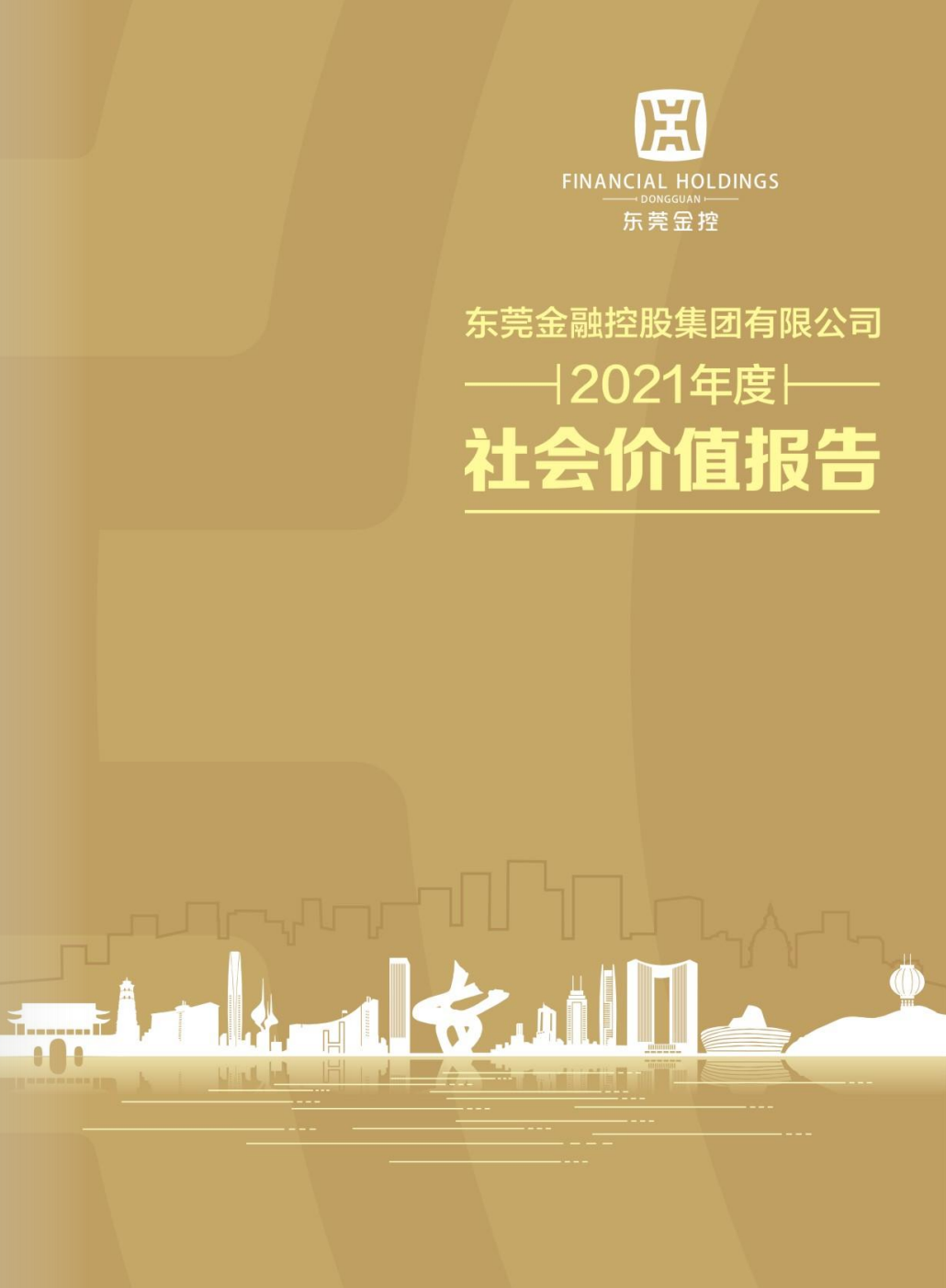 汉中金融控股集团有限公司2021年度社会价值汇报