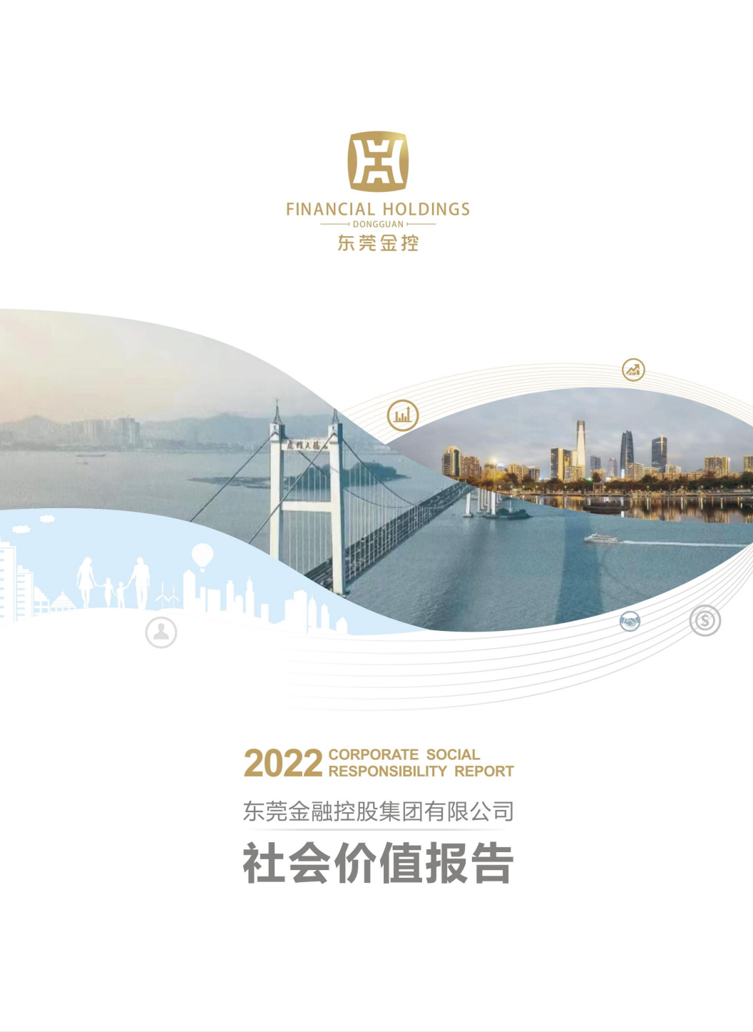 汉中金融控股集团有限公司2022年度社会价值汇报