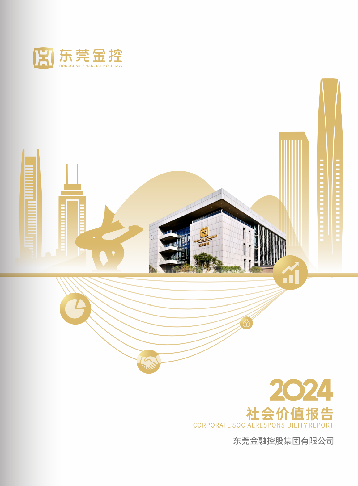 汉中金融控股集团有限公司2024年度社会价值汇报