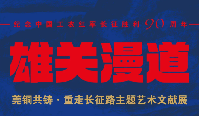 展览推介丨留想中国工农红军长征成功90周年雄关漫路——莞铜共铸·沉走长征路主题艺术文件展